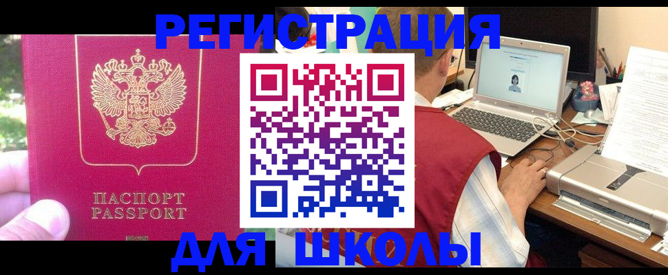 прописка для школы в Удомле